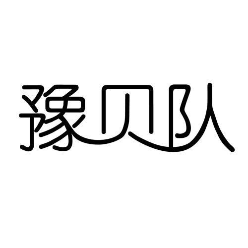 豫贝队