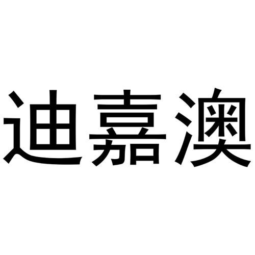 迪嘉澳