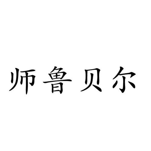 师鲁贝尔