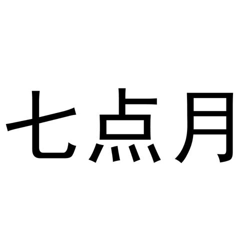 七点月