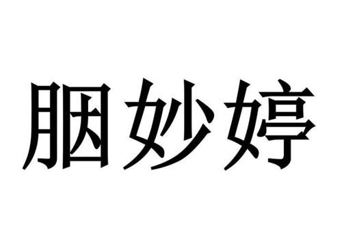 胭妙婷