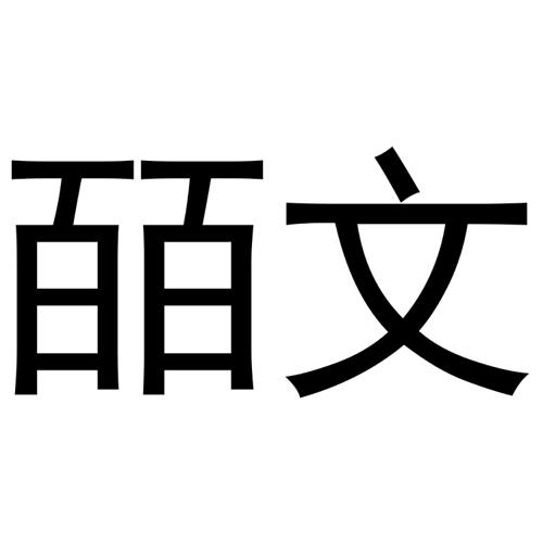 皕文