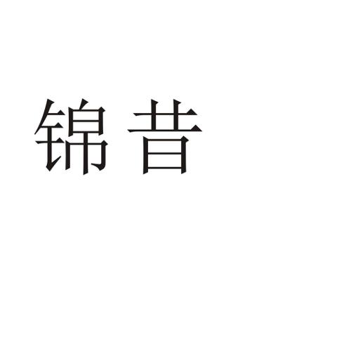 锦昔