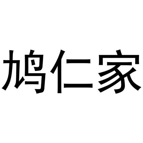 鸠仁家