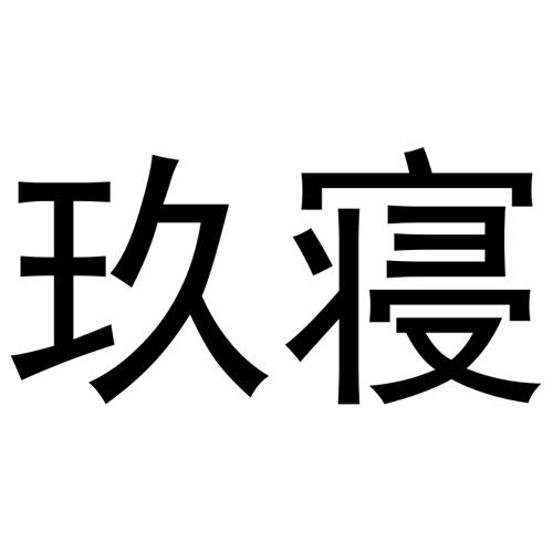 玖寝