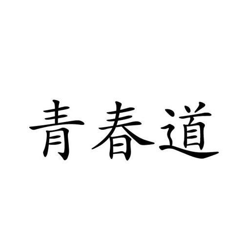 青春道