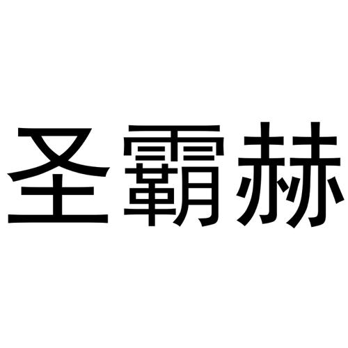 圣霸赫