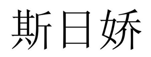 斯日娇