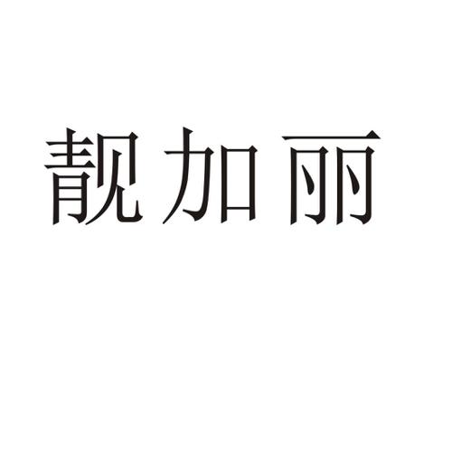 靓加丽