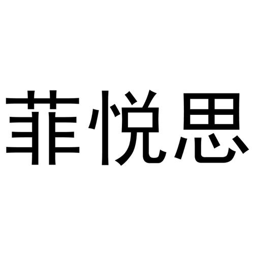 菲悦思