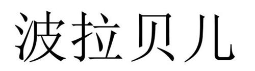 波拉贝儿