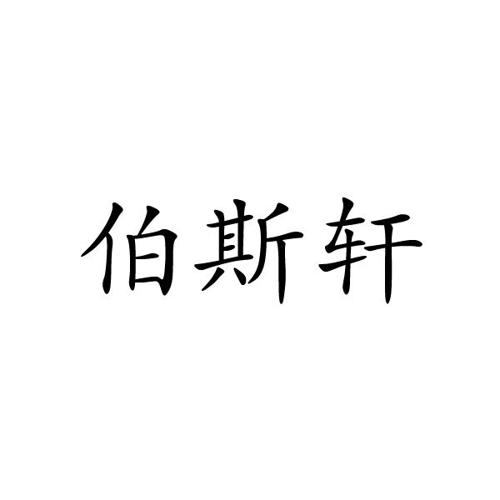 伯斯轩