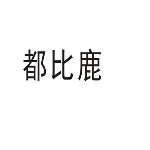 都比鹿