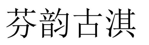 芬韵古淇