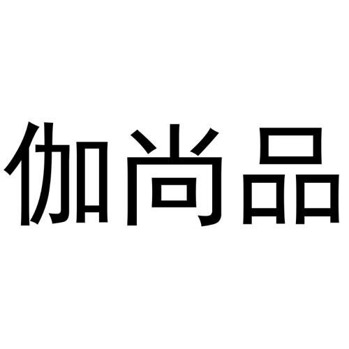 伽尚品