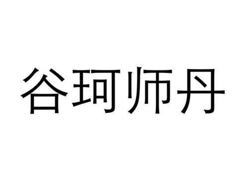 谷珂师丹