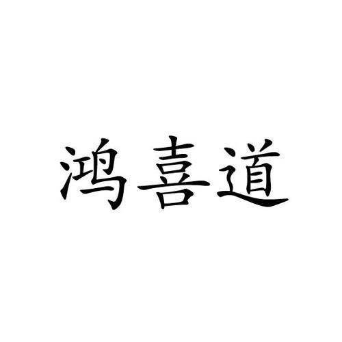 鸿喜道