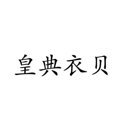 皇典衣贝