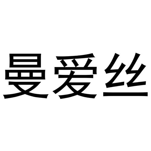 曼爱丝