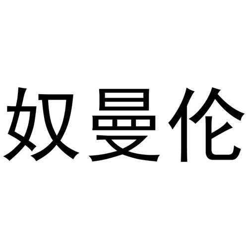 奴曼伦