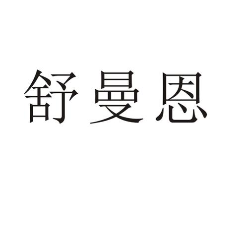 舒曼恩