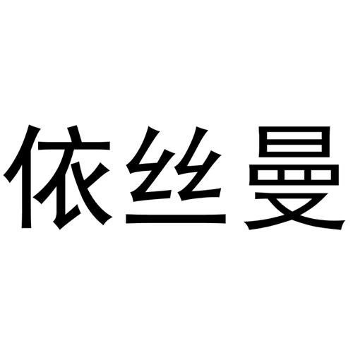 依丝曼