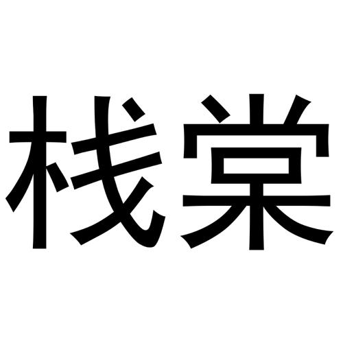 栈棠