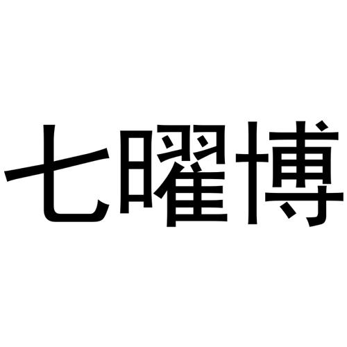 七曜博