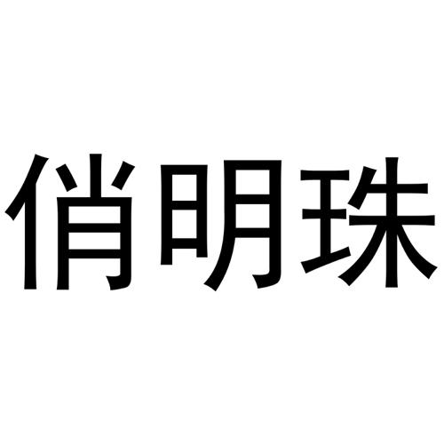 俏明珠