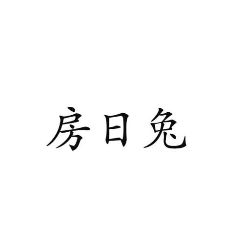 房日兔