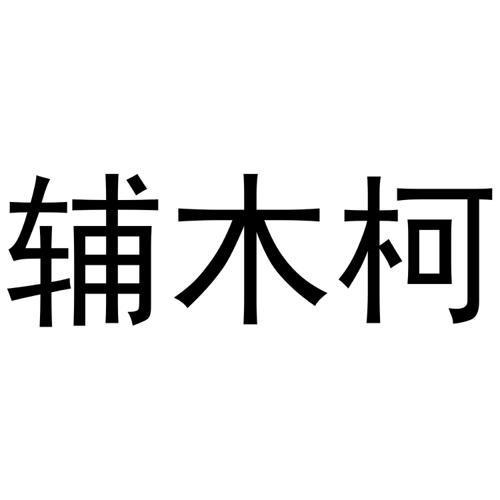 辅木柯