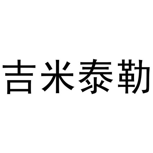 吉米泰勒