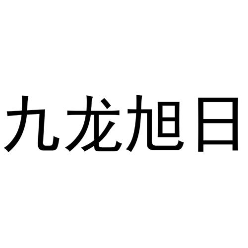 九龙旭日