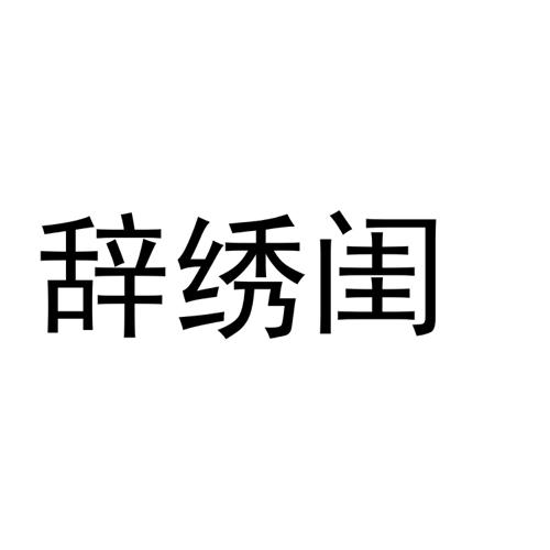 辞绣闺