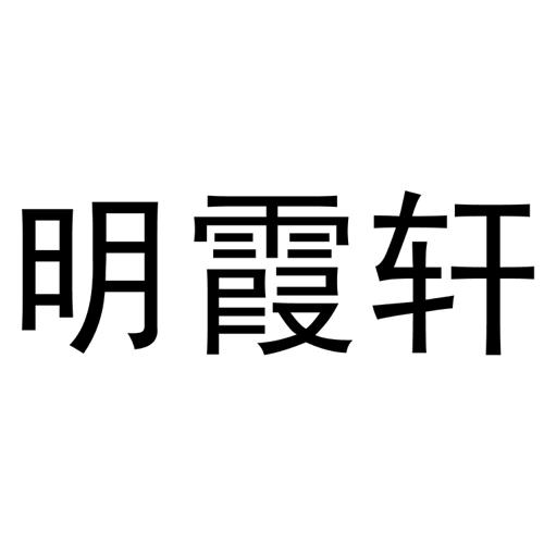 明霞轩