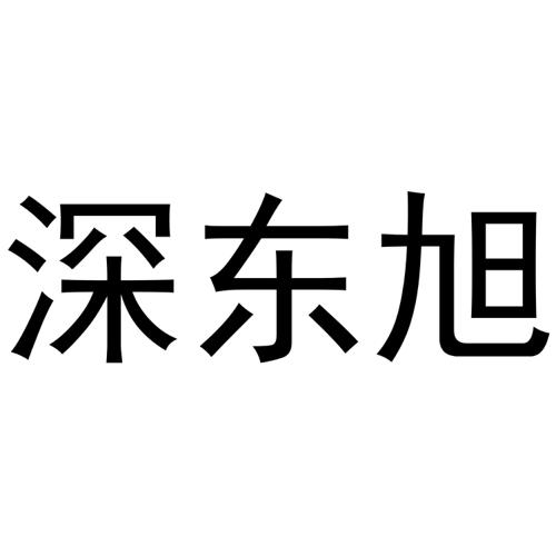 深东旭