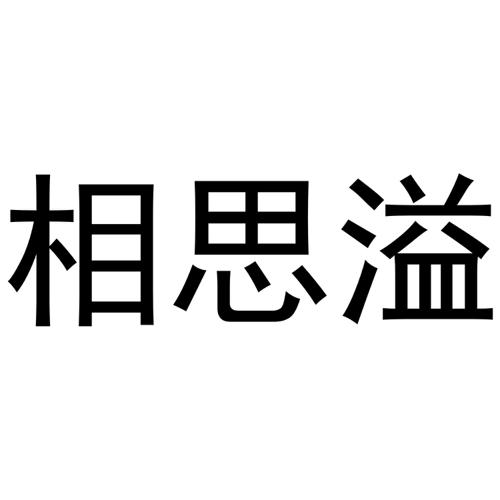 相思溢