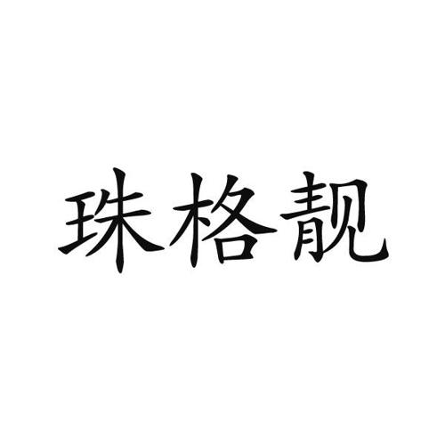 珠格靓