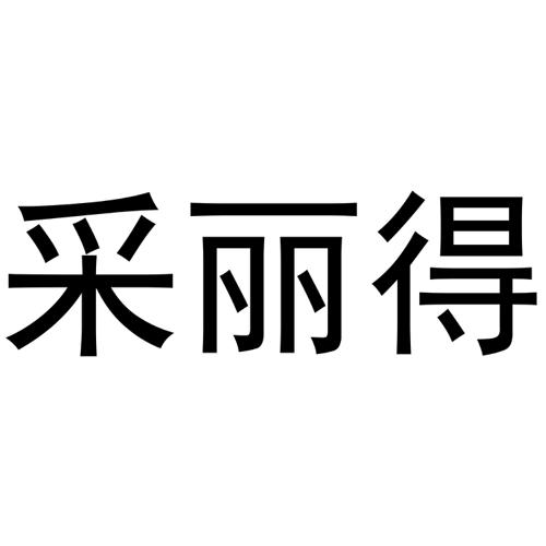 采丽得