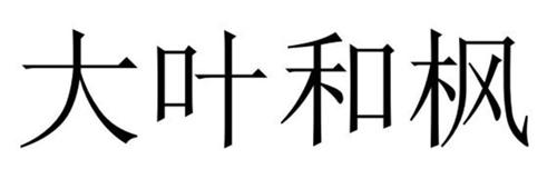 大叶和枫