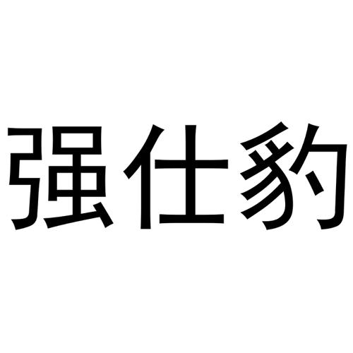 强仕豹