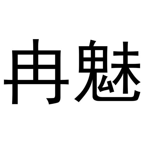 冉魅