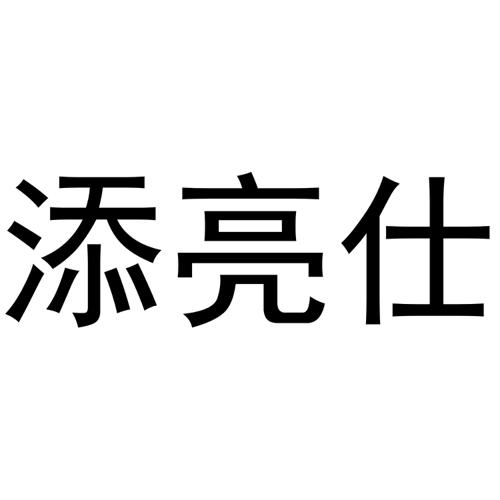 添亮仕