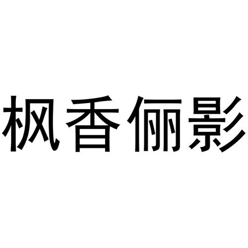 枫香俪影