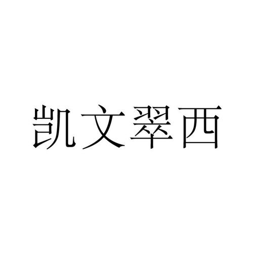 凯文翠西