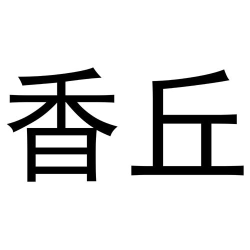 香丘