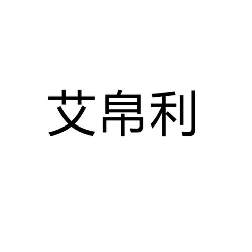 艾帛利