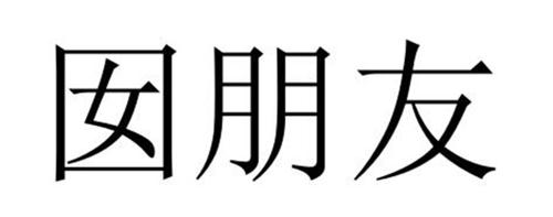 囡朋友