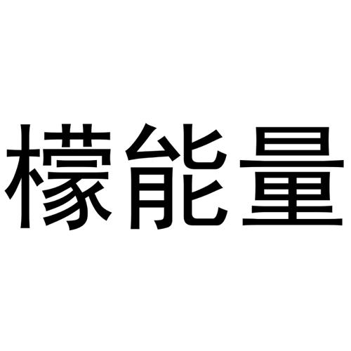 檬能量