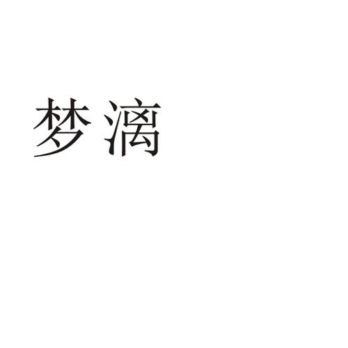 梦漓